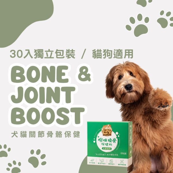 脫胎換骨 BONE & JOINT BOOST|犬貓專用關節骨骼保健粉 (30入) 脫胎換骨犬貓關節骨骼保健粉 BONE & JOINT BOOST,30入獨立包裝,含專利海藻鈣與維生素D3,適用於狗狗貓咪的關節保養。