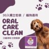【毛健寶】口齒清新保健粉|ORAL CARE CLEAN・口腔益生菌配方・犬貓通用 (30入) 毛健寶口齒清新保健粉 ORAL CARE CLEAN,含有專利口腔益生菌與蜂膠萃取物。30入獨立包裝,適用於狗狗與貓咪口腔清潔、消除口臭、維護牙齦健康。