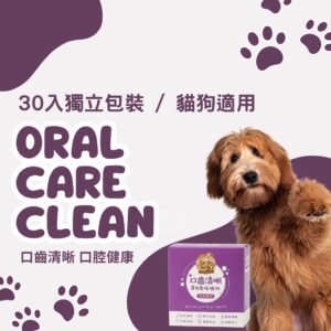 毛健寶口齒清新保健粉 ORAL CARE CLEAN，含有專利口腔益生菌與蜂膠萃取物。30入獨立包裝，適用於狗狗與貓咪口腔清潔、消除口臭、維護牙齦健康。