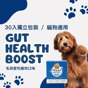 毛健寶腸腸久久益生菌 GUT HEALTH BOOST，專利 SP137 配方，具高吸收率與高適口性。雞肉口味粉末，30入獨立包裝，適用於狗狗與貓咪日常腸道保健、舒緩腸胃不適。