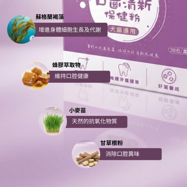 寵物口腔益生菌推薦》嚴選蜂膠與褐藻,全方位維護犬貓口腔健康環境 寵物口腔益生菌推薦,添加蜂膠萃取物與蘇格蘭褐藻維持口腔環境。結合甘草根粉是改善狗狗貓咪口臭方法之一,並搭配專利 K12 貓狗口腔益生菌與日本柿子萃取寵物除臭粉。針對寵物牙齦紅腫保健補充,提供小麥苗等天然抗氧化物質與犬貓口腔健康後生元配方。