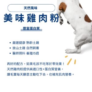 寵物益生菌推薦：嚴選放山土雞製成天然風味雞肉粉，不含化學誘食劑。提供豐富蛋白質營養，不僅補充肌肉能量，極佳適口性讓挑嘴貓咪狗狗也願意主動進食，解決寵物保健品餵食困難的煩惱。