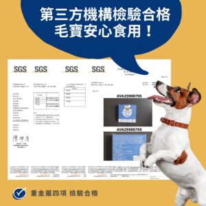寵物益生菌推薦：通過 SGS 第三方機構嚴格檢驗，確認重金屬四項檢驗合格。產品公開透明的檢驗報告，確保狗狗貓咪長期食用安心無虞，是追求食安飼主的保養首選。