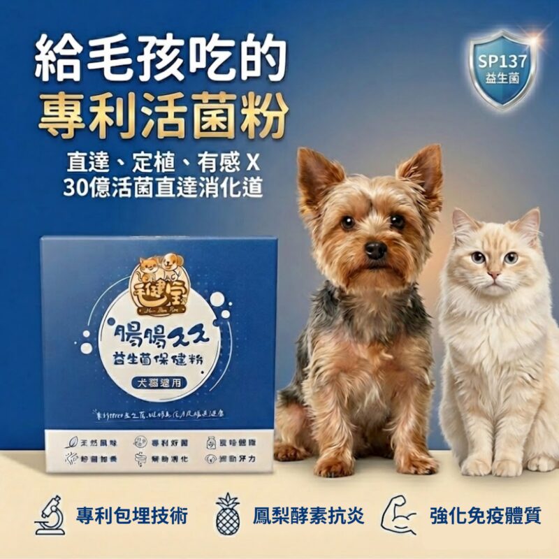 毛健寶-腸腸久久益生菌包裝