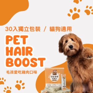 台灣製造貓狗適用爆毛粉：30入獨立包裝方便餵食，雞肉口味適口性高，是寵物皮毛保健的日常營養補給。