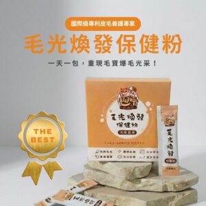 台灣專利皮毛養護專家：一天一包毛光煥發爆毛粉，重現毛孩爆毛光采的專業寵物皮毛保健營養粉。