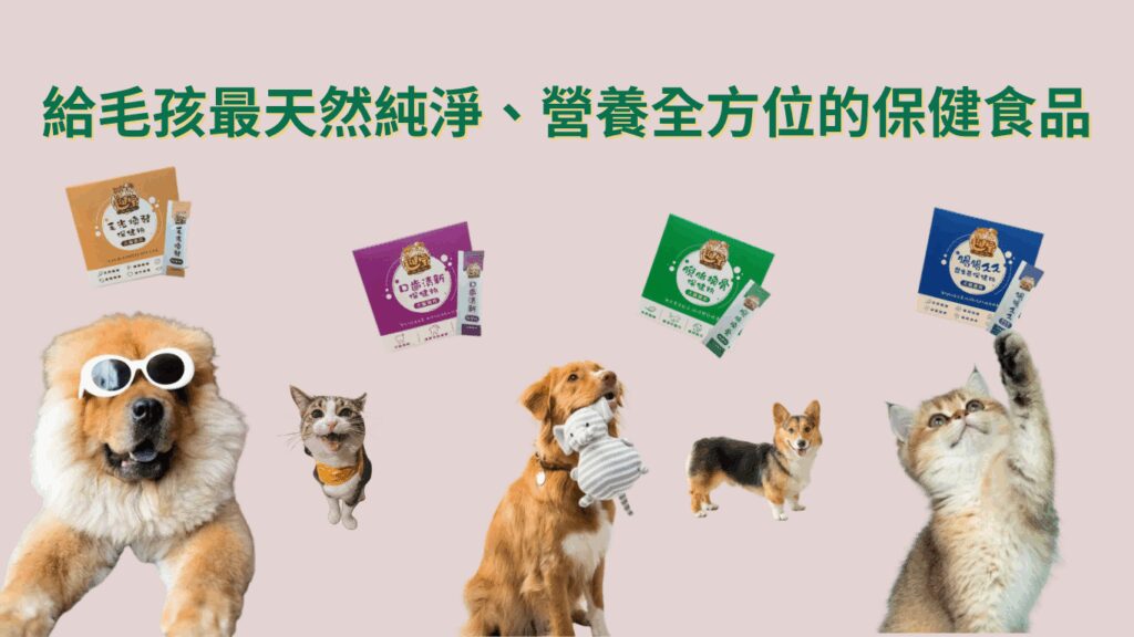 寵物保健食品