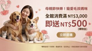 毛健寶母親節優惠-全館消費滿3000送500購物金-寵愛毛孩補貨趁現在
