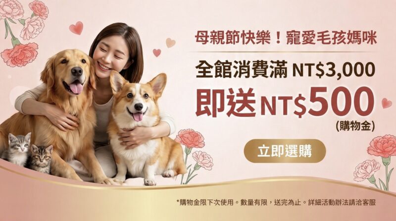 毛健寶母親節優惠-全館消費滿3000送500購物金-寵愛毛孩補貨趁現在