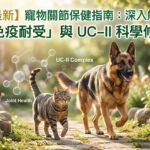 2026寵物關節保健指南：深入解析UC-II與口服免疫耐受機制-毛健寶專業推薦
