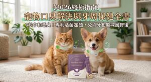 毛健寶2026寵物口腔保健指南封面：橘貓與柯基犬推薦口齒清新益生菌粉，主打3秒中和惡臭免刷牙深層修復技術。