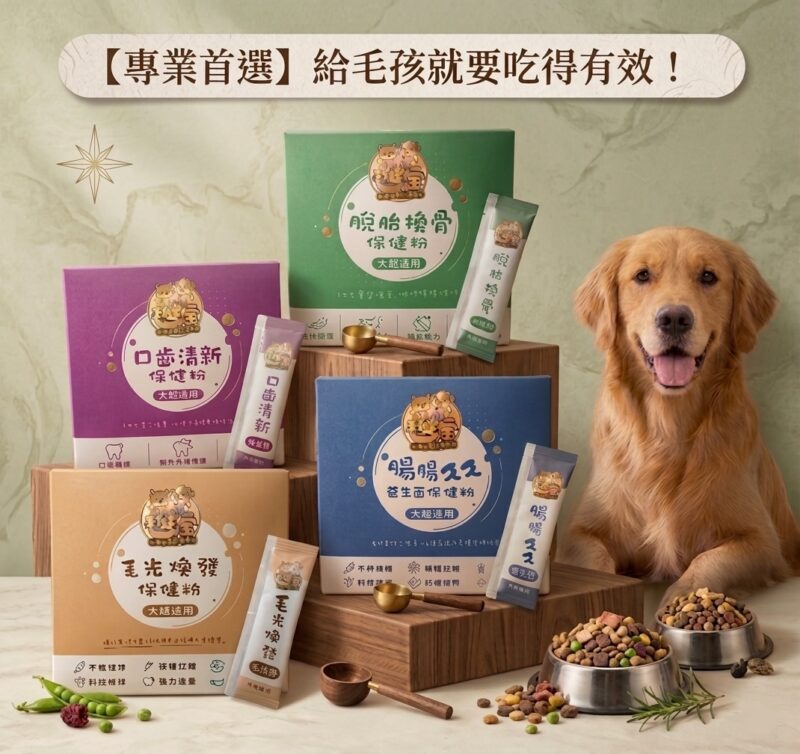毛健寶系列寵物保健食品