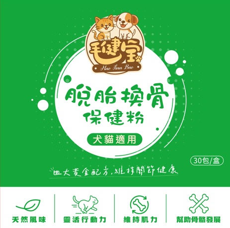 寵物關節 保健 - 脫胎換骨保健粉(30包/盒)