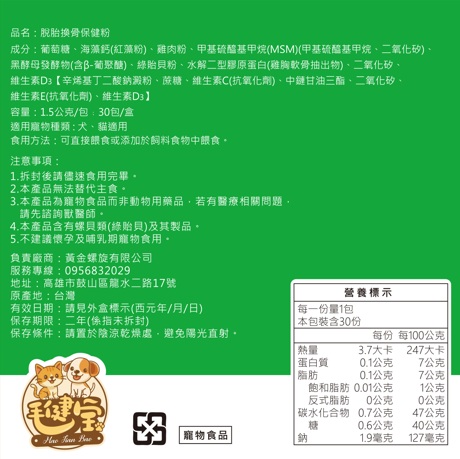 寵物關節 保健 - 脫胎換骨保健粉(30包/盒)