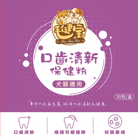 寵物口腔 保健 - 口齒清新保健粉(30包/盒)