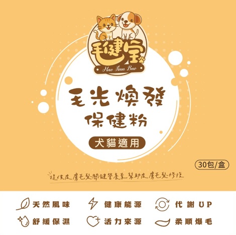 寵物皮毛保健 - 毛光煥發保健粉(30包/盒)