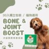 脫胎換骨 BONE & JOINT BOOST|犬貓專用關節骨骼保健粉 (30入) 脫胎換骨犬貓關節骨骼保健粉 BONE & JOINT BOOST,30入獨立包裝,含專利海藻鈣與維生素D3,適用於狗狗貓咪的關節保養。