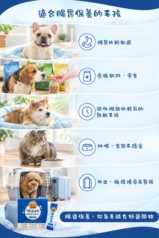 適合腸胃保養的毛孩,腸胃比較敏感、常換飼料零食、消化機能比較弱的熟齡毛孩、挑嘴食慾不穩定、換環境容易緊張
