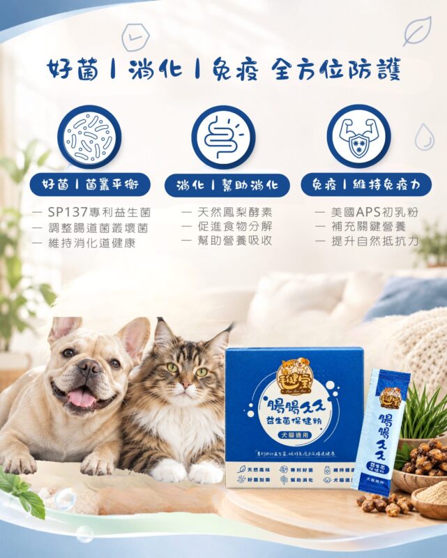 腸腸久久益生菌三大防護,好菌菌叢平衡、幫助消化、維持免疫力,照顧毛孩腸胃健康