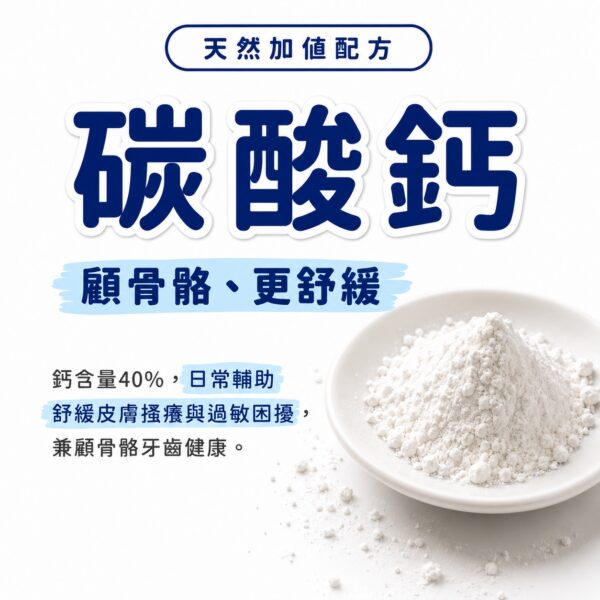 天然加值配方碳酸鈣,鈣含量40%舒緩犬貓皮膚搔癢過敏困擾