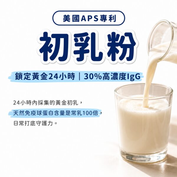 美國APS優質初乳粉,富含免疫球蛋白日常輔助強化體質