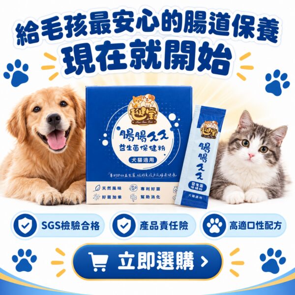 給毛孩最安心的腸道保養現在就開始,腸腸久久益生菌立即選購