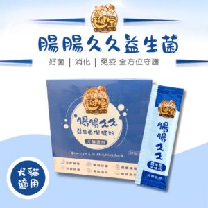 毛健寶腸腸久久益生菌犬貓腸胃益生菌，五大複方菌株搭配三層包埋技術，每包有效補充30～50億活菌，幫助狗狗貓咪消化順暢