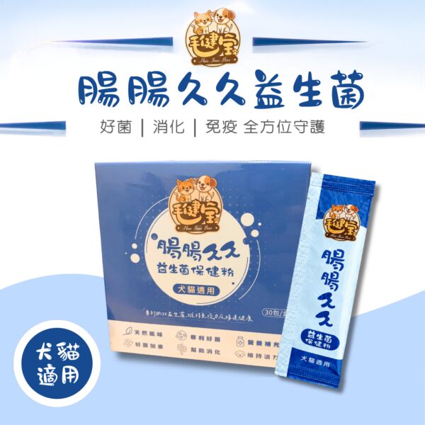 腸腸久久益生菌-商品主圖 毛健寶腸腸久久益生菌犬貓腸胃益生菌,五大複方菌株搭配三層包埋技術,每包有效補充30~50億活菌,幫助狗狗貓咪消化順暢