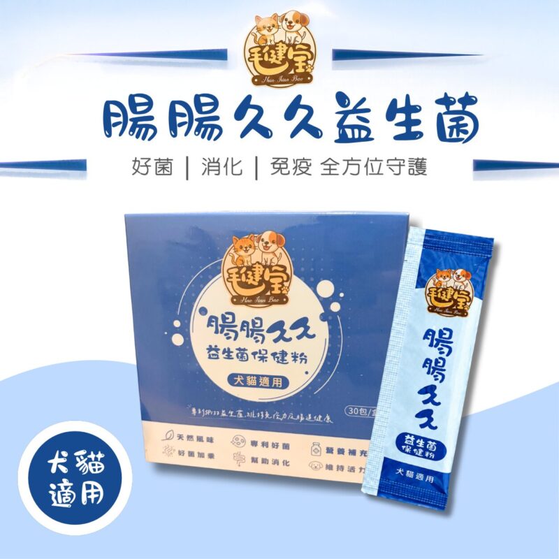腸腸久久益生菌-商品主圖 毛健寶腸腸久久益生菌犬貓腸胃益生菌,五大複方菌株搭配三層包埋技術,每包有效補充30~50億活菌,幫助狗狗貓咪消化順暢