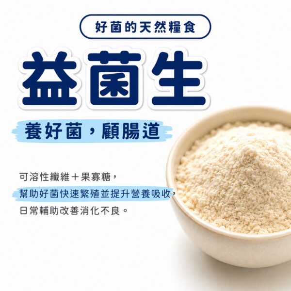 益菌生可溶性纖維與果寡糖,幫助好菌繁殖改善犬貓消化不良