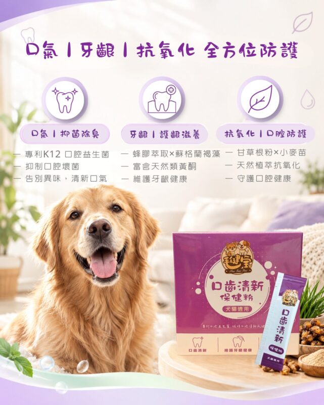 口齒清新保健粉三大防護，抑菌除臭、護齦滋養、口腔抗氧化，照顧毛孩口氣與牙齦健康