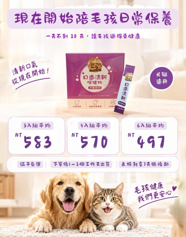 口齒清新保健粉組合優惠，三入組、四入組、六入組每盒優惠價，6～10公斤毛孩每天不到20元