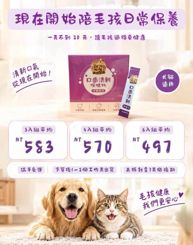 口齒清新保健粉組合優惠，三入組、四入組、六入組每盒優惠價，6～10公斤毛孩每天不到20元