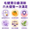 毛健寶口齒清新六大優勢一次滿足，專利K12柿萃護齦好菌養成