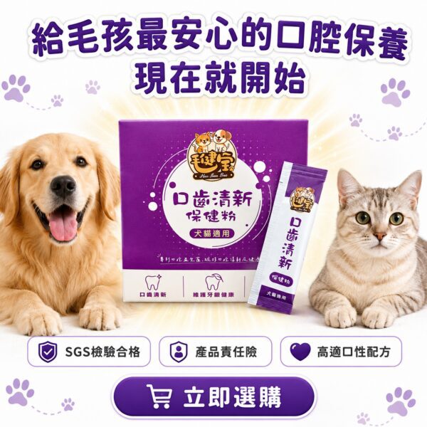 給毛孩最安心的口腔保養現在就開始，口齒清新保健粉立即選購