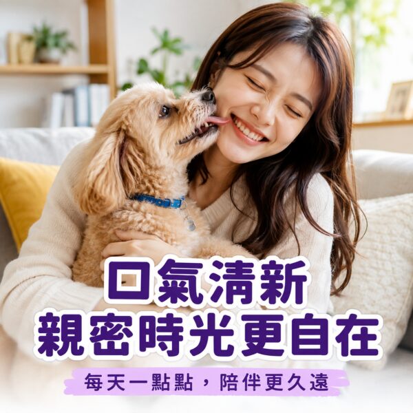 口氣清新親密時光更自在，毛孩開心親吻主人生活情境照