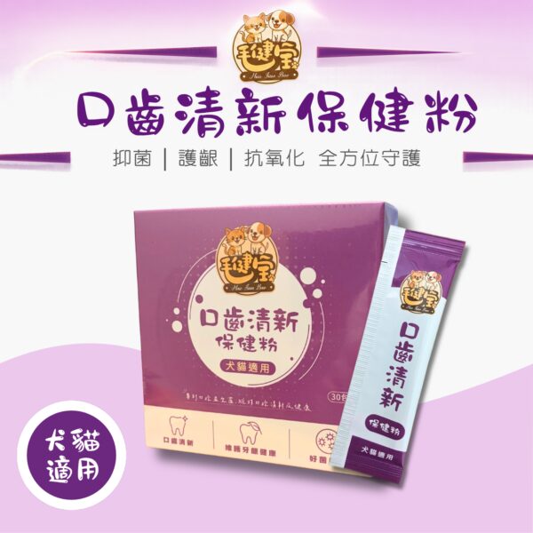 毛健寶口齒清新保健粉犬貓口腔益生菌，含紐西蘭專利K12益生菌與日本專利柿子萃取，幫助狗狗貓咪口氣清新，維護牙齦健康