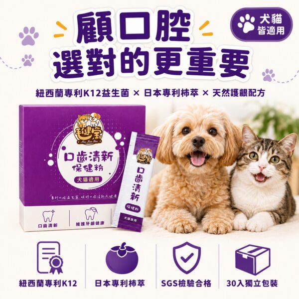 顧口腔從清新開始，紐西蘭專利K12益生菌x日本專利柿萃