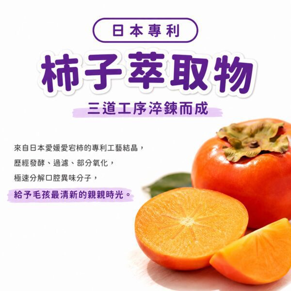 日本專利柿子萃取物，三道工序淬鍊分解口腔異味分子