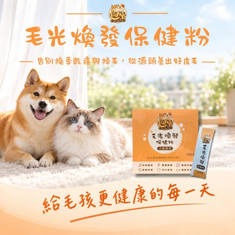 毛健寶毛光煥發保健粉犬貓皮毛保健粉,柴犬與布偶貓毛髮柔順亮澤