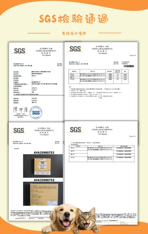 毛光煥發保健粉通過SGS第三方重金屬檢驗報告,毛孩安心食用
