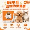 毛光煥發保健粉-商品主圖 顧皮毛選對的更重要,五大煥毛因子皮膚毛髮抗氧化三層防護
