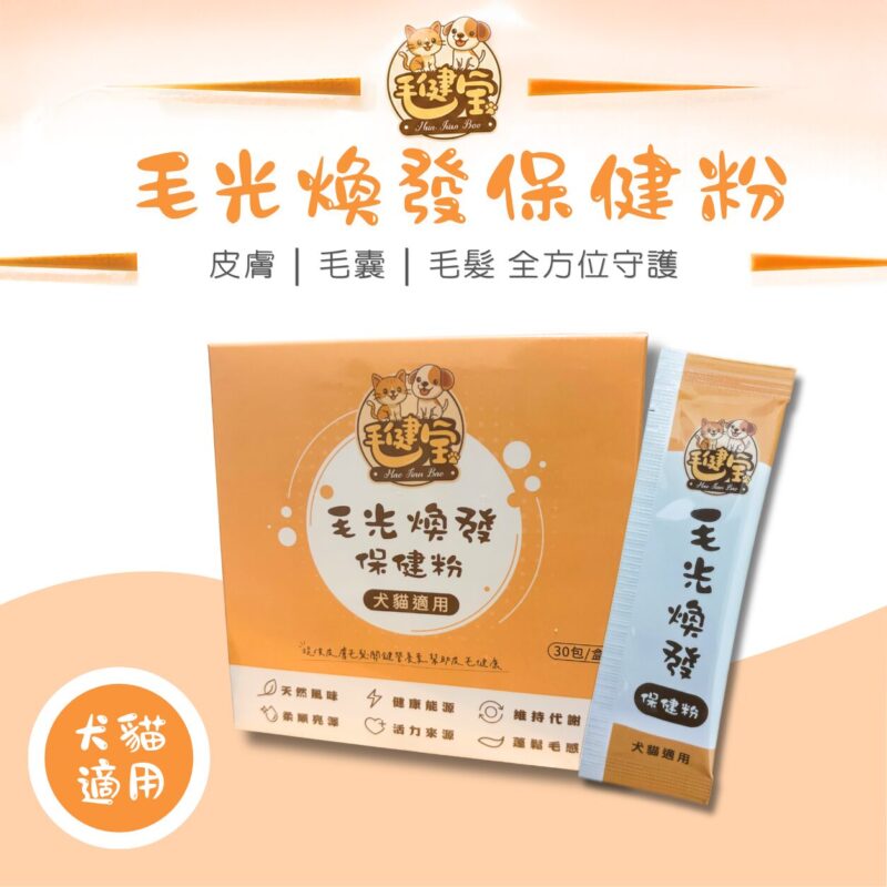 毛光煥發保健粉-商品主圖 毛健寶毛光煥發保健粉,犬貓皮毛保健,犬貓爆毛粉推薦,五大煥毛因子從內而外照顧皮膚與毛髮,幫助狗狗貓咪鎖水保濕,毛髮亮澤柔順