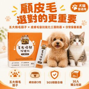 顧皮毛選對的更重要，五大煥毛因子皮膚毛髮抗氧化三層防護