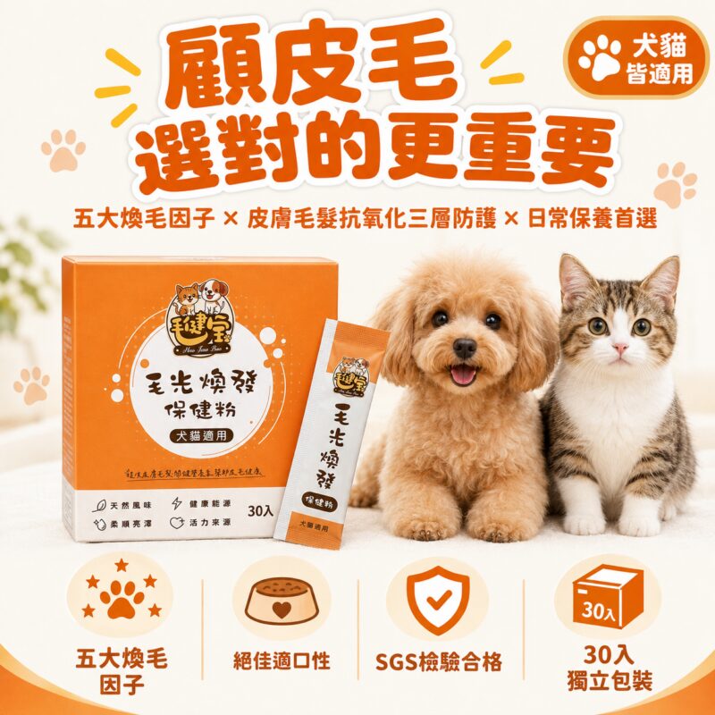 毛光煥發保健粉-皮毛保健產品