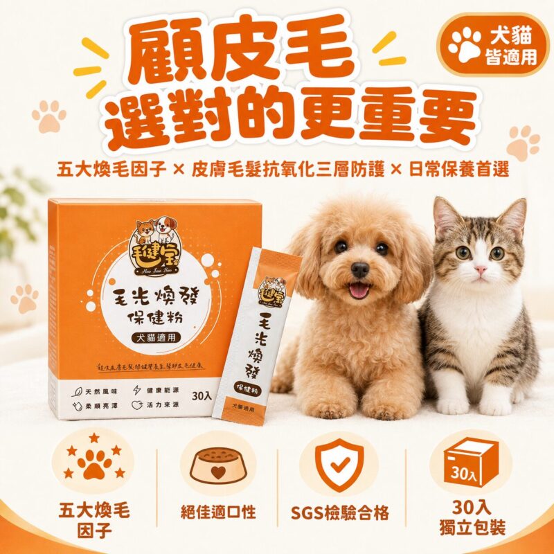 顧皮毛選對的更重要，五大煥毛因子皮膚毛髮抗氧化三層防護
