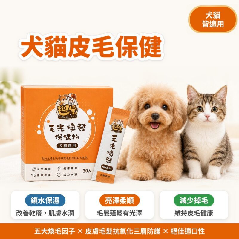 毛健寶毛光煥發保健粉，犬貓皮毛保健，犬貓爆毛粉推薦，五大煥毛因子從內而外照顧皮膚與毛髮，幫助狗狗貓咪鎖水保濕，毛髮亮澤柔順