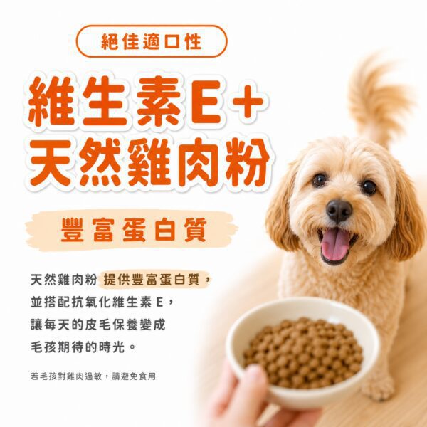 維生素E搭配天然雞肉粉,豐富蛋白質適口性滿分