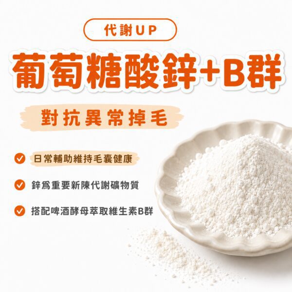 葡萄糖酸鋅搭配B群,日常輔助對抗犬貓異常掉毛