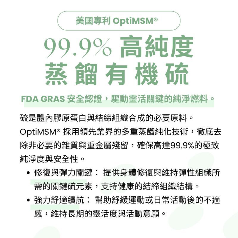 採用FDA認證OptiMSM：高純度蒸餾有機硫，日常維持結締組織結構